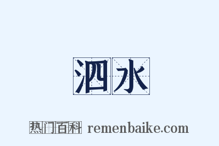 泗水是什么意思的图片